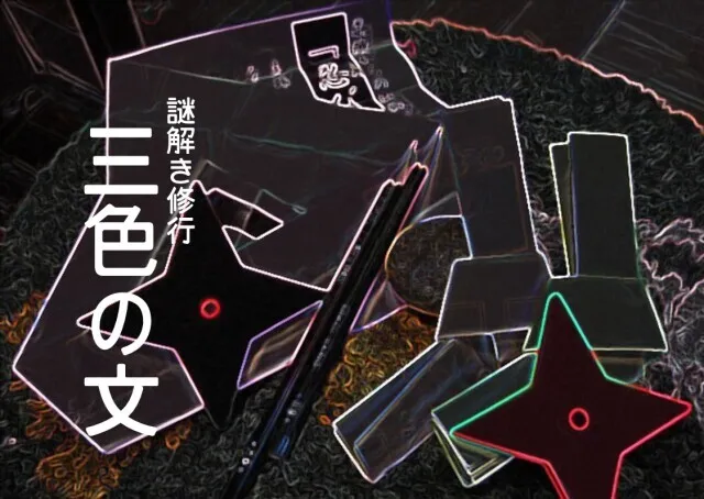 謎解き修行「三色の文」