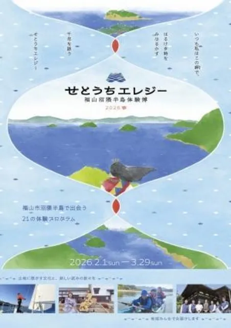 せとうちエレジー～福山沼隈半島体験博2026春～