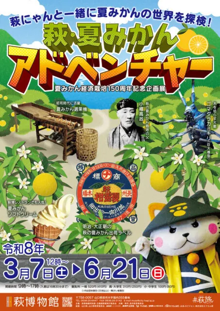 夏みかん経済栽培150周年記念企画展「萩・夏みかんアドベンチャー」_1