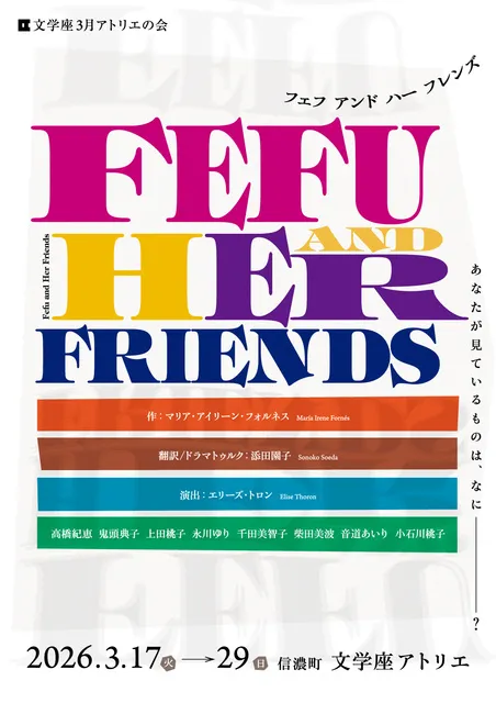 文学座3月アトリエの会「Fefu and Her Friends」