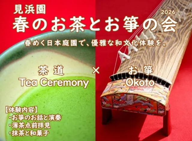 春のお茶とお箏（おこと）の会2026 －和文化体験