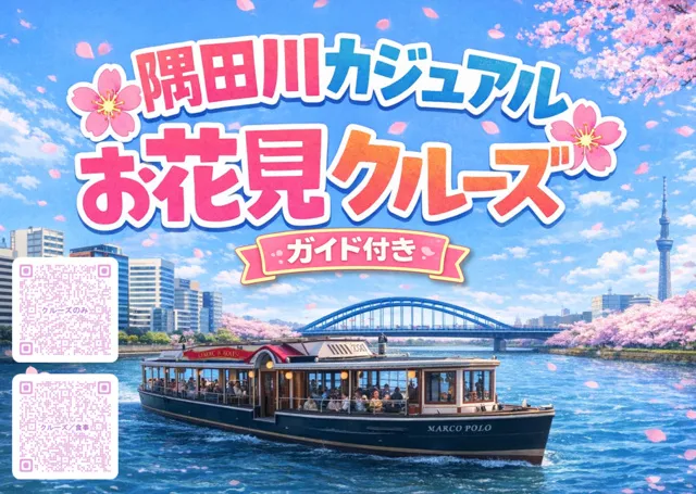 隅田川カジュアルお花見クルーズ ～ 2026/04/05(日)