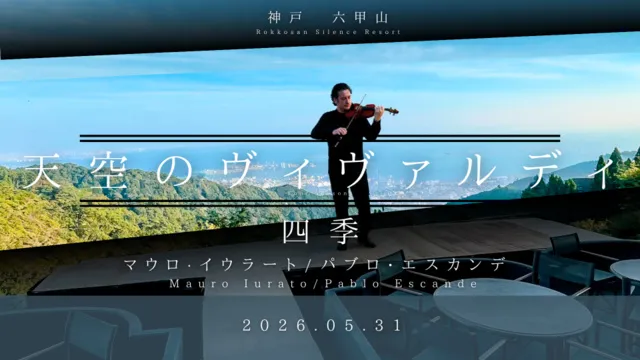 六甲山―天空のヴィヴァルディ―『四季』