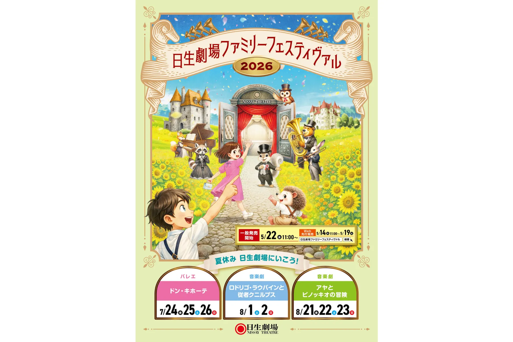 日生劇場ファミリーフェスティヴァル 2026_4