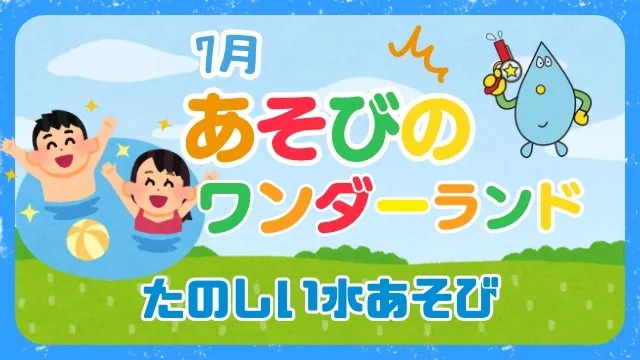 あそびのワンダーランド「たのしい水あそび」