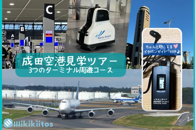 成田空港見学ツアー 3つのターミナル周遊コース（6月）