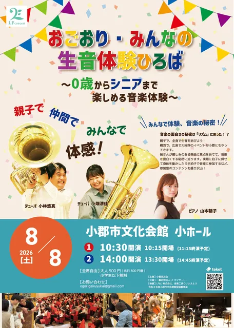 0歳からシニアまで楽しめる音楽体験　～おごおり・みんなの生音体験広場