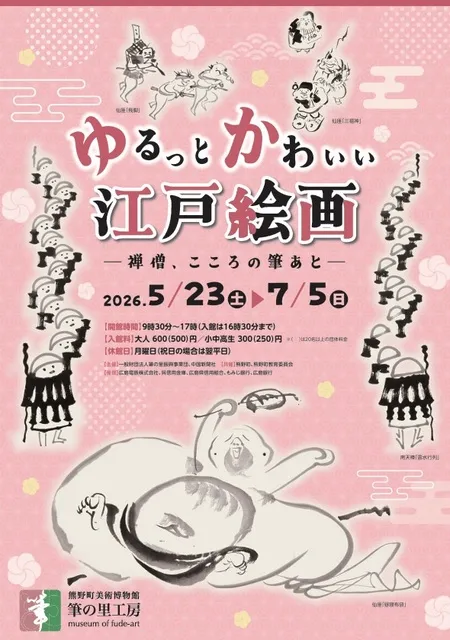 ゆるっとかわいい江戸絵画－禅僧、こころの筆あと－