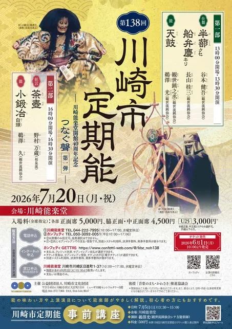 第138回川崎市定期能