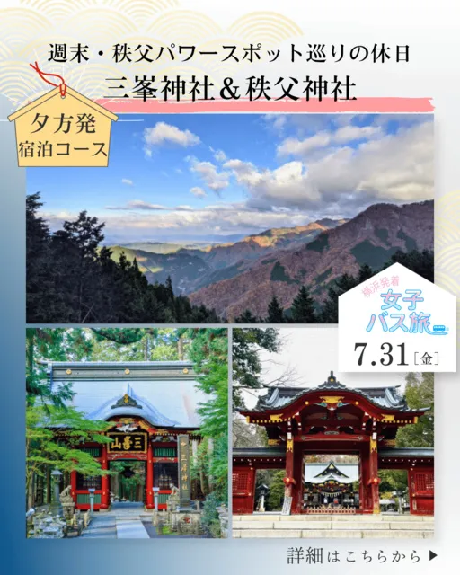 夕方発 宿泊コース 週末秩父パワースポット巡りの休日 三峯神社＆秩父神社