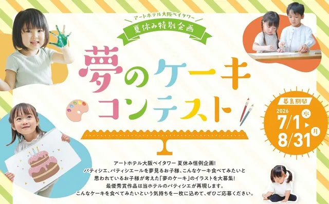 夢のケーキコンテスト