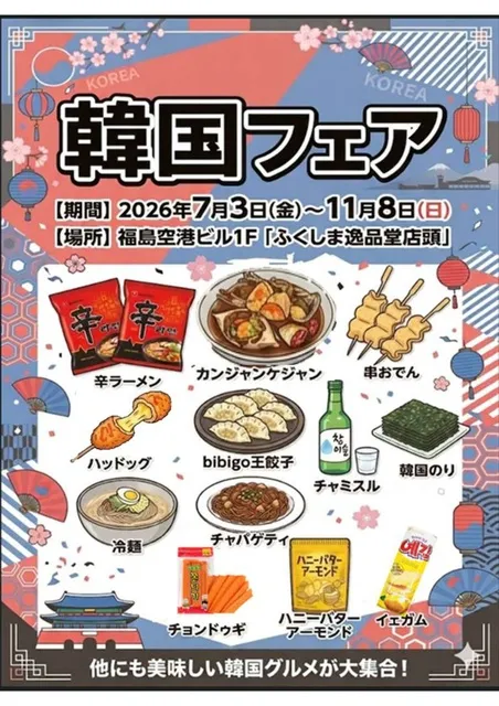 韓国フェア