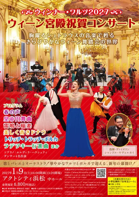 ウィーン宮殿祝賀コンサート ウィンナー・ワルツ2027(浜松)