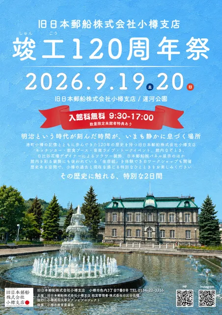旧日本郵船株式会社小樽支店竣工120周年祭