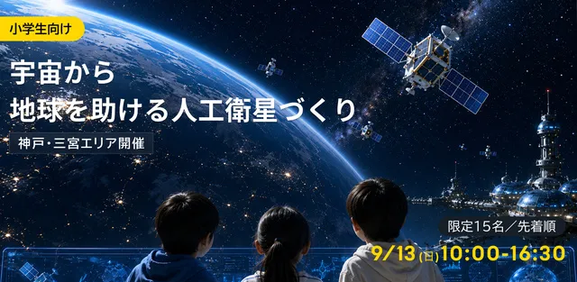スペース・チャレンジ・ラボ2026 in Kobe 1DAY