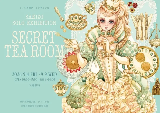 アートデザイン展 ≪SAKIZO個展 『SECRET TEA ROOM』≫