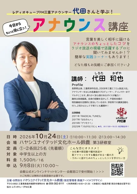 レディオキューブFM三重アナウンサー 代田さんと学ぶ！アナウンス講座
