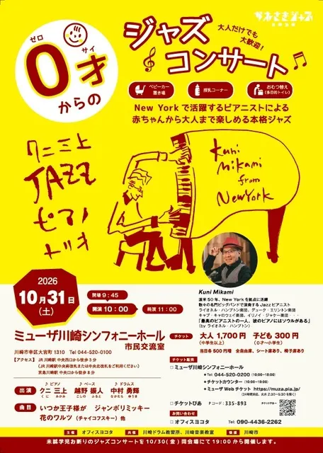 0才からのジャズコンサート 川崎
