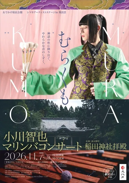 シマネアーティストステージin 奥出雲 小川智也マリンバコンサート「むらくも」