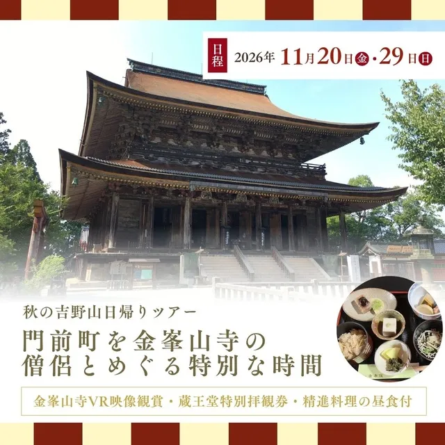 日帰りツアー　秋の吉野山　門前町を金峯山寺の僧侶とめぐる特別な時間（精進料理の昼食付）