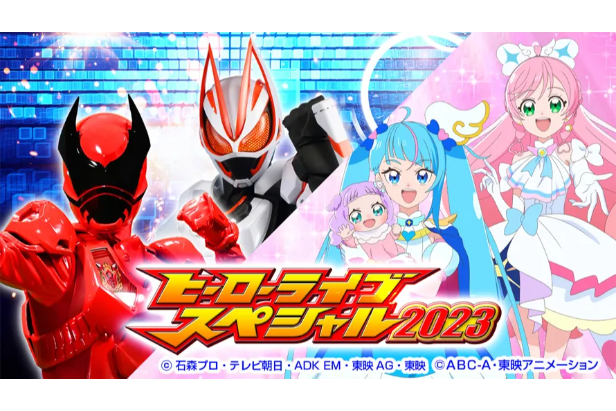 ヒーローライブスペシャル2023 「プリキュアオールスターズ