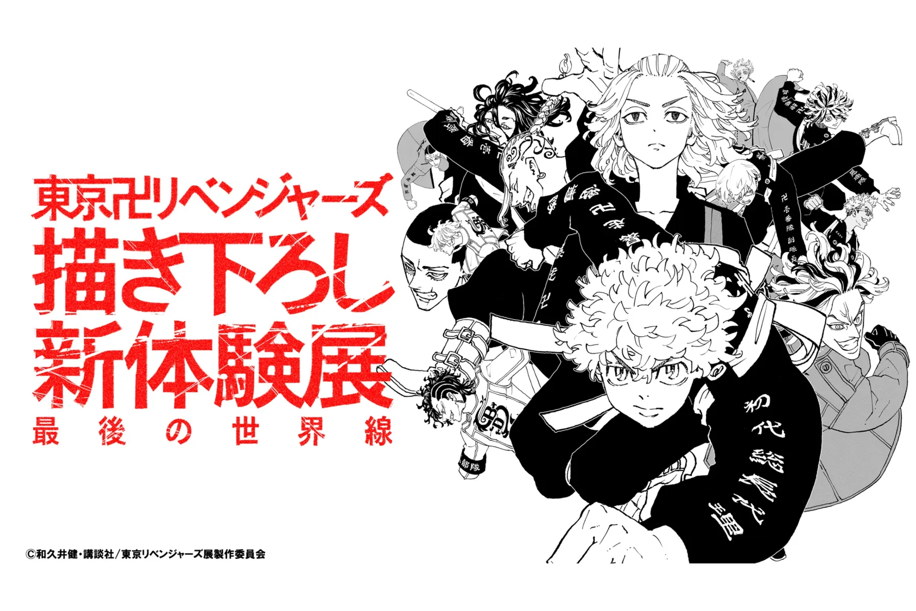 東京卍リベンジャーズ 描き下ろし新体験展 最後の世界線_1