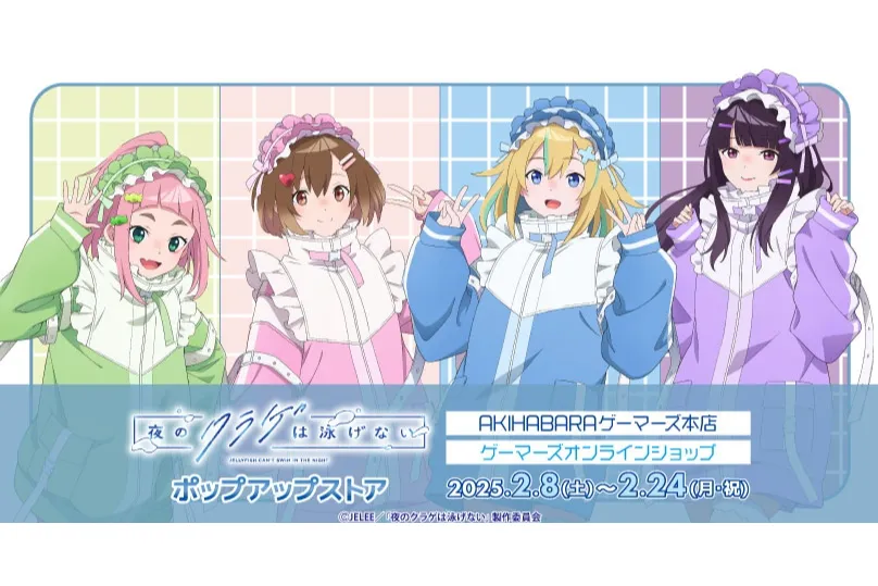 夜のクラゲは泳げない」ポップアップストア