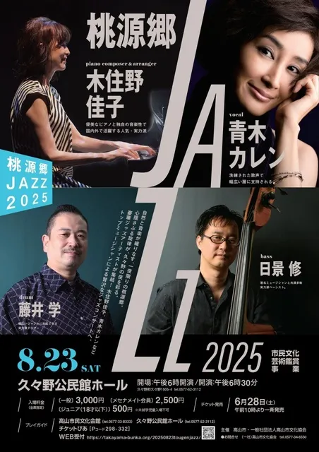 桃源郷JAZZ2025