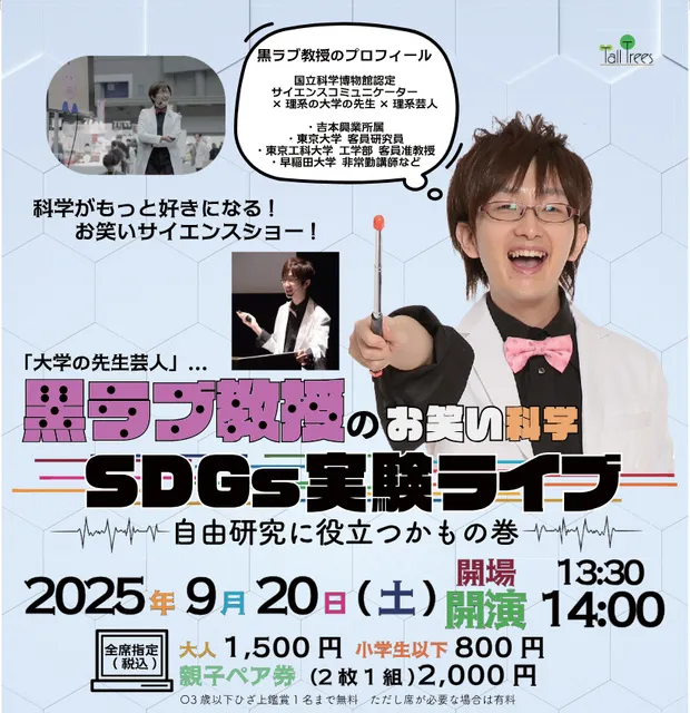 黒ラブ教授のお笑い科学SDGs実験ライブ  ～自由研究に役立つかもの巻～