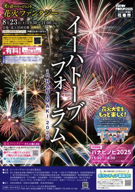 イーハトーブフォーラム in HANAMAKI 2025 光と音のページェント花火ファンタジー_1