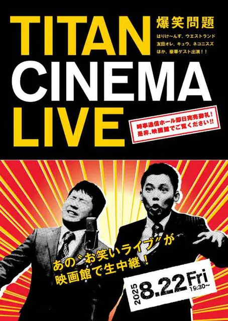 爆笑問題withタイタンシネマライブ（西新井）