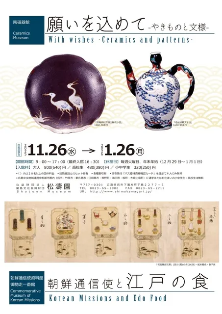 願いを込めて－やきものと文様