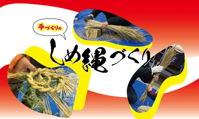 しめ縄づくり体験