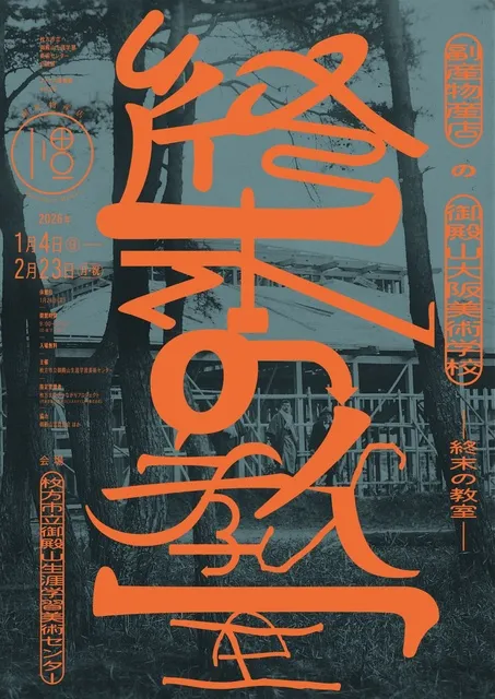 アトリエ美術館vol.29『副産物産店の御殿山大阪美術学校 －終末の教室－』