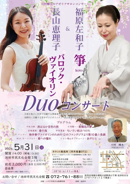 福原左和子（箏）＆長山恵理子（バロック・ヴァイオリン） Duo コンサート