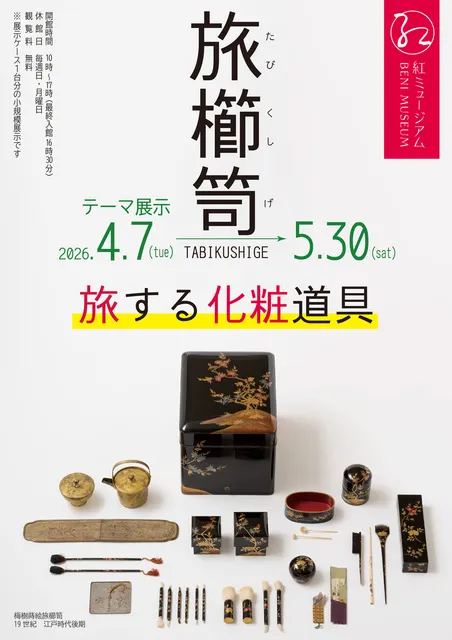 テーマ展示「旅櫛笥―TABIKUSHIGE―旅する化粧道具」
