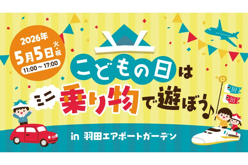 こどもの日は乗り物で遊ぼう in羽田エアポートガーデン_1