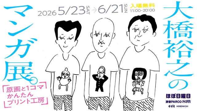 大橋裕之のマンガ展