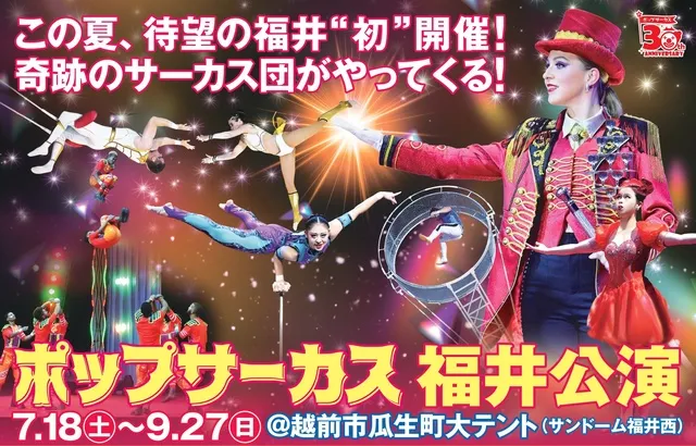 WORLD TOP PERFORMERS  ポップサーカス福井公演