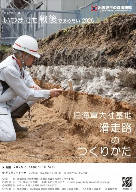ギャラリー展「いつまでも戦後でありたい2026～旧海軍大社基地　滑走路のつくりかた～」