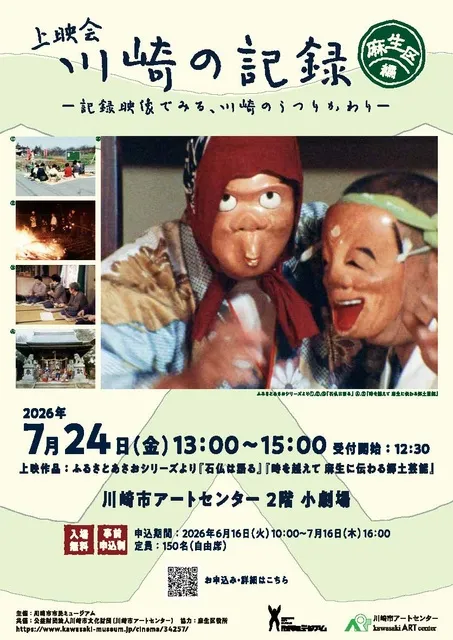 上映会「川崎の記録－記録映像でみる、川崎のうつりかわり－麻生区編」