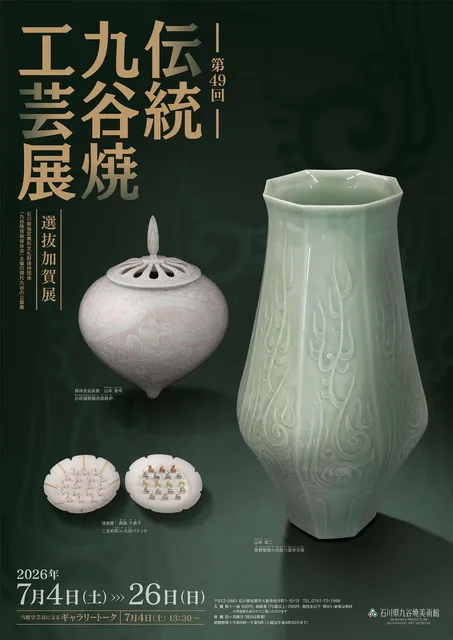 第49回伝統九谷焼工芸展・選抜加賀展