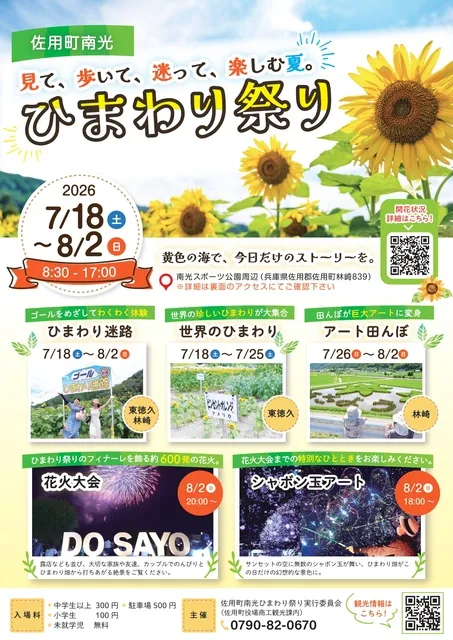 2026　佐用町南光ひまわり祭り 花火大会