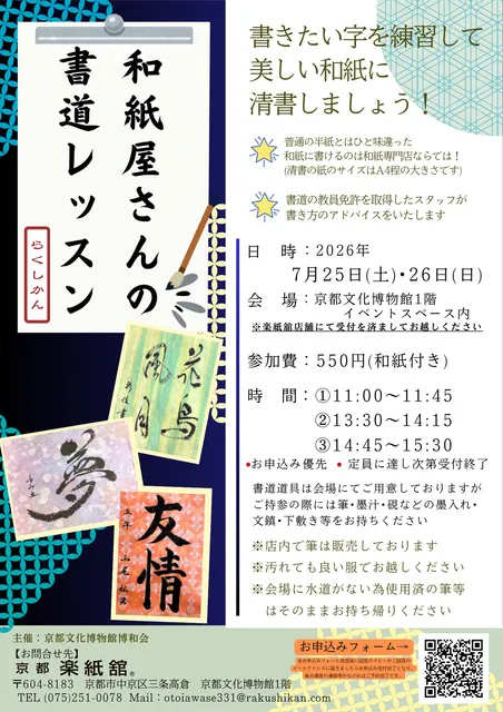 和紙屋さんの書道レッスン＠京都文化博物館