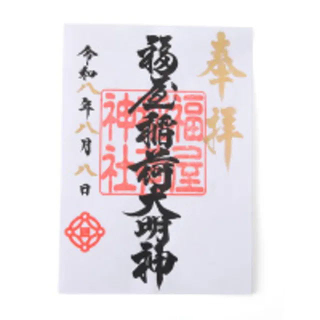 令和8年8月8日限定 御朱印