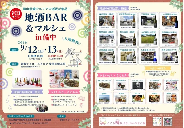 地酒BAR＆マルシェ in 備中