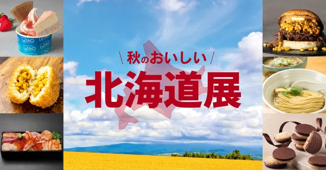 秋のおいしい北海道展