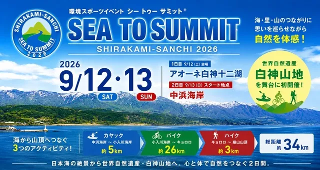 白神山地SEA TO SUMMIT2026