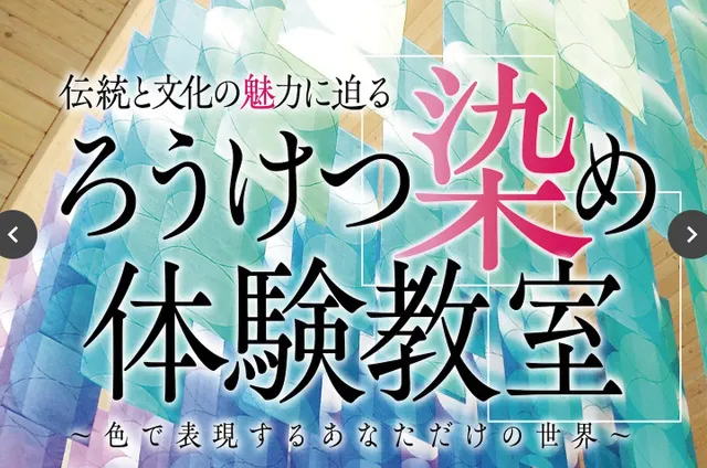 ろうけつ染め体験教室