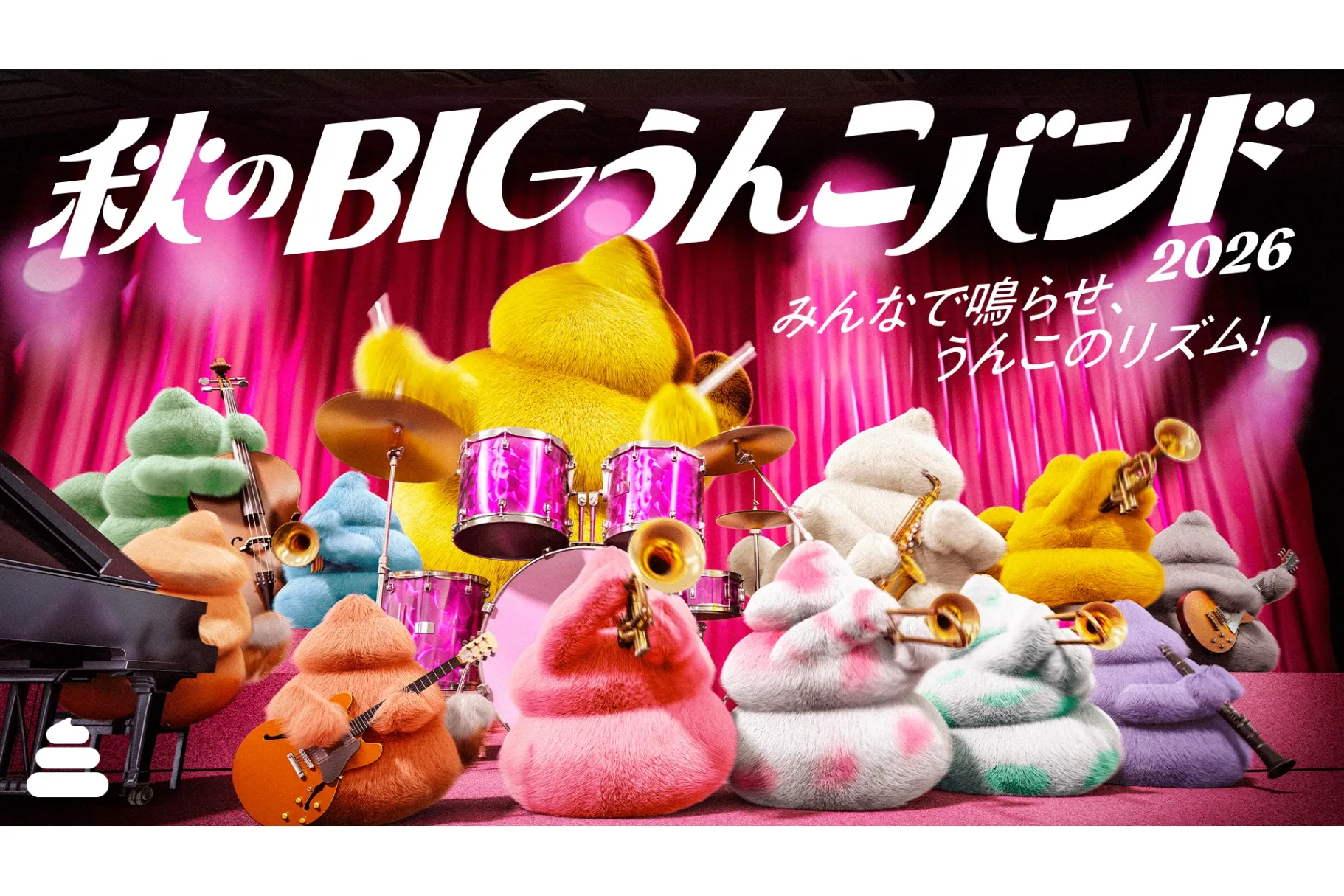 スナック菓子 うん子の形 秋のBIGうんこバンド2026＜うんこミュージアム TOKYO＞